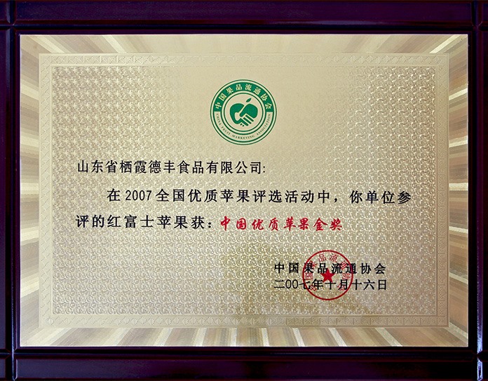 中國(guó)優(yōu)質(zhì)蘋(píng)果金獎(jiǎng)