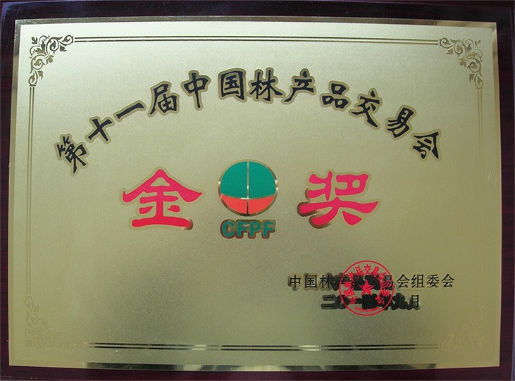 第十一屆中國林產(chǎn)品交易會(huì)金獎(jiǎng)