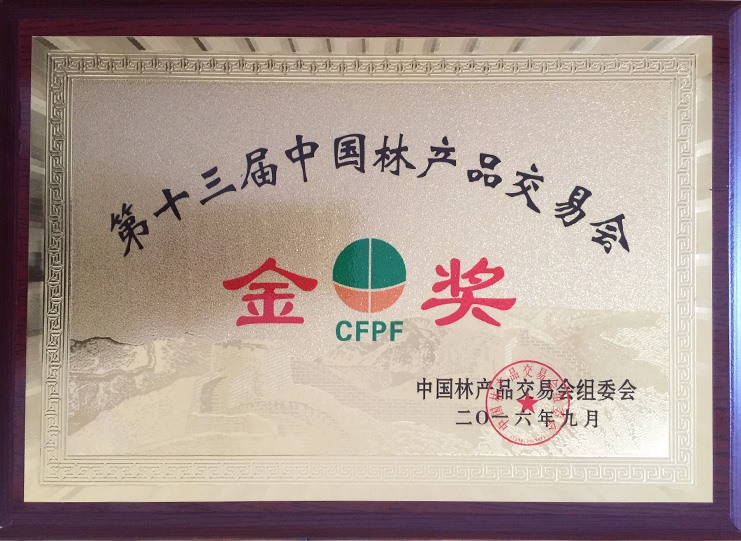 第十三屆中國林產(chǎn)品交易會(huì)金獎(jiǎng)