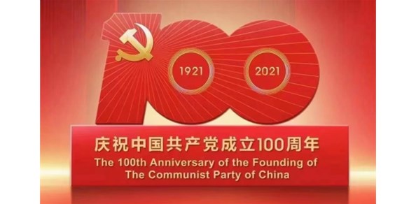 棲霞德豐食品有限公司熱烈慶祝中國共產黨成立100周年