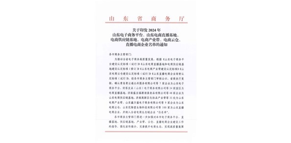 喜報(bào)！棲霞市2家企業(yè)被認(rèn)定為2024年山東電商供應(yīng)鏈基地
